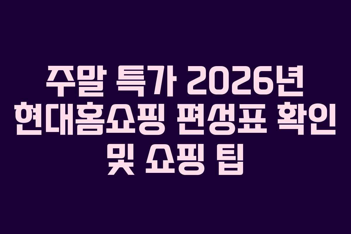 주말-특가-2026년-현대홈쇼핑-편성표-확인-및-쇼핑-팁