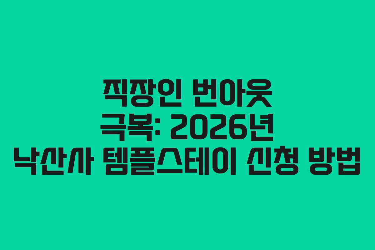직장인-번아웃-극복-2026년-낙산사-템플스테이-신청-방법