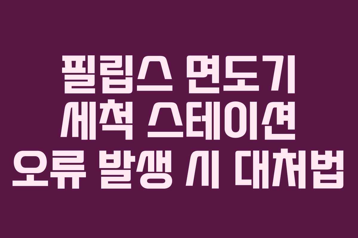 필립스-면도기-세척-스테이션-오류-발생-시-대처법