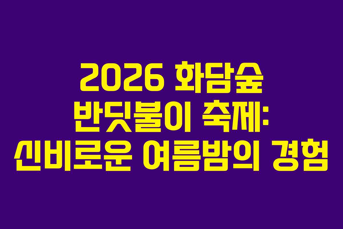 2026-화담숲-반딧불이-축제-신비로운-여름밤의-경험