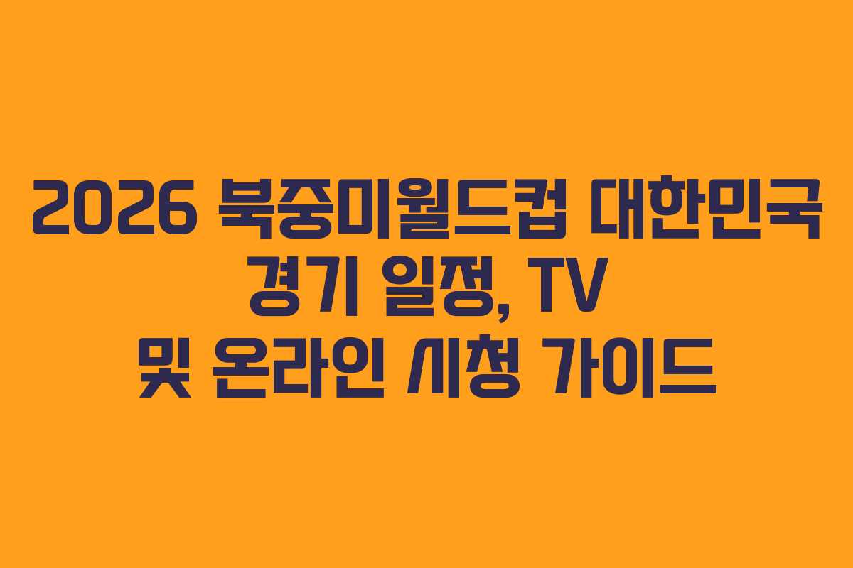 2026-북중미월드컵-대한민국-경기-일정,-TV-및-온라인-시청-가이드