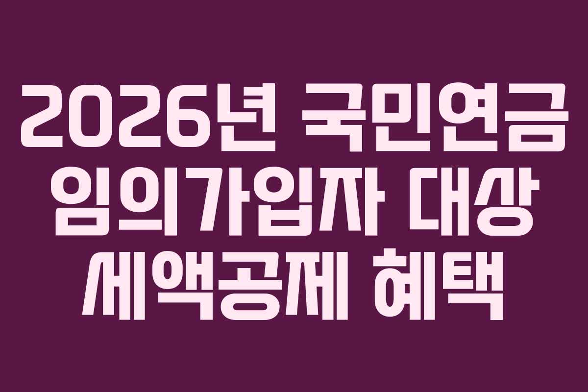 2026년-국민연금-임의가입자-대상-세액공제-혜택