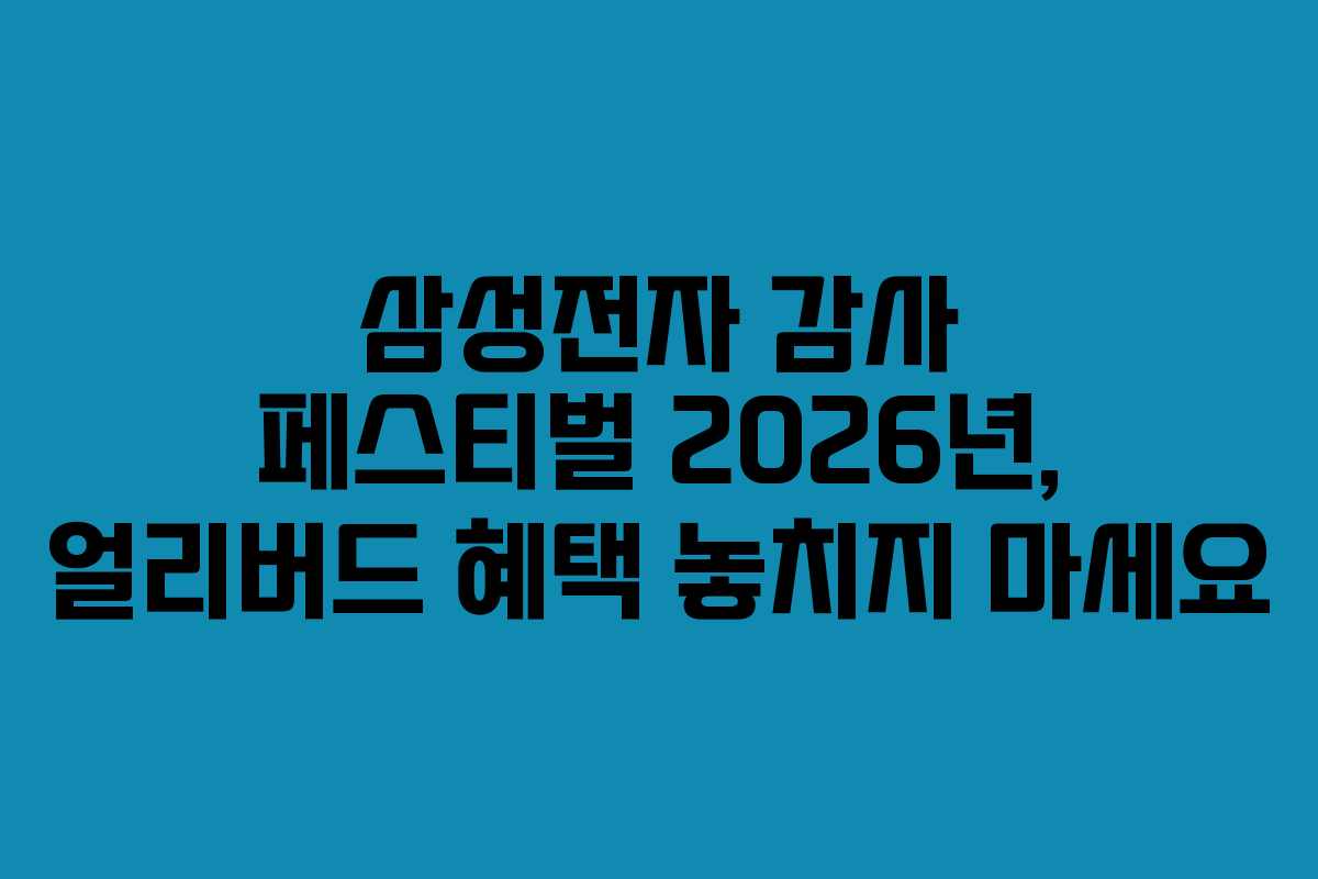 삼성전자-감사-페스티벌-2026년,-얼리버드-혜택-놓치지-마세요