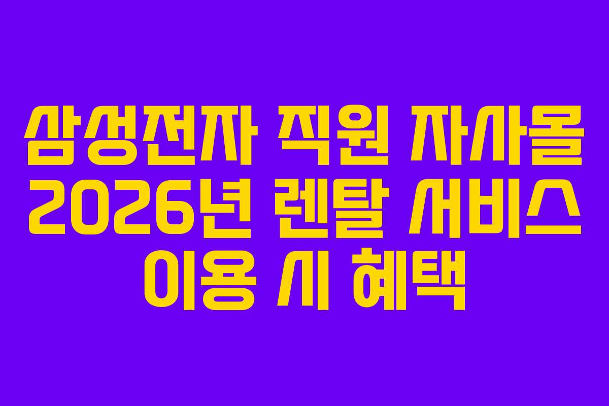 삼성전자-직원-자사몰-2026년-렌탈-서비스-이용-시-혜택