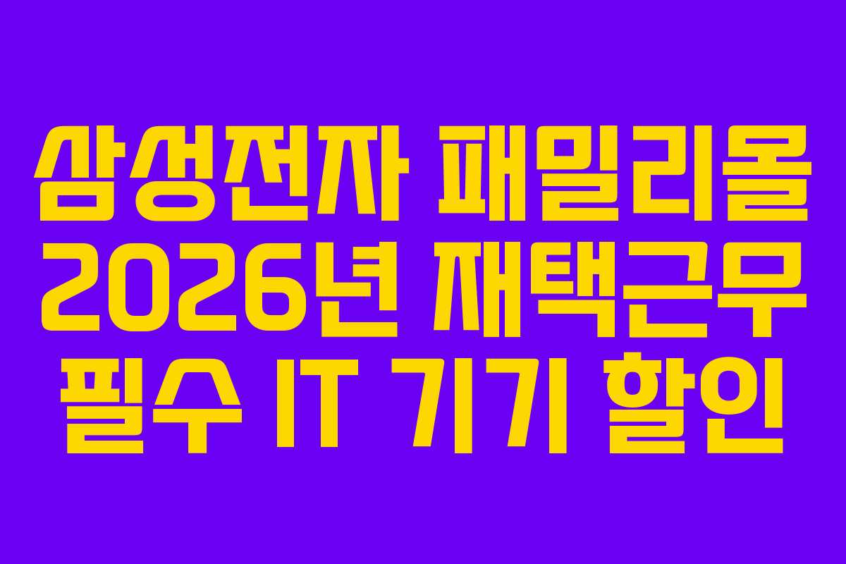 삼성전자-패밀리몰-2026년-재택근무-필수-IT-기기-할인