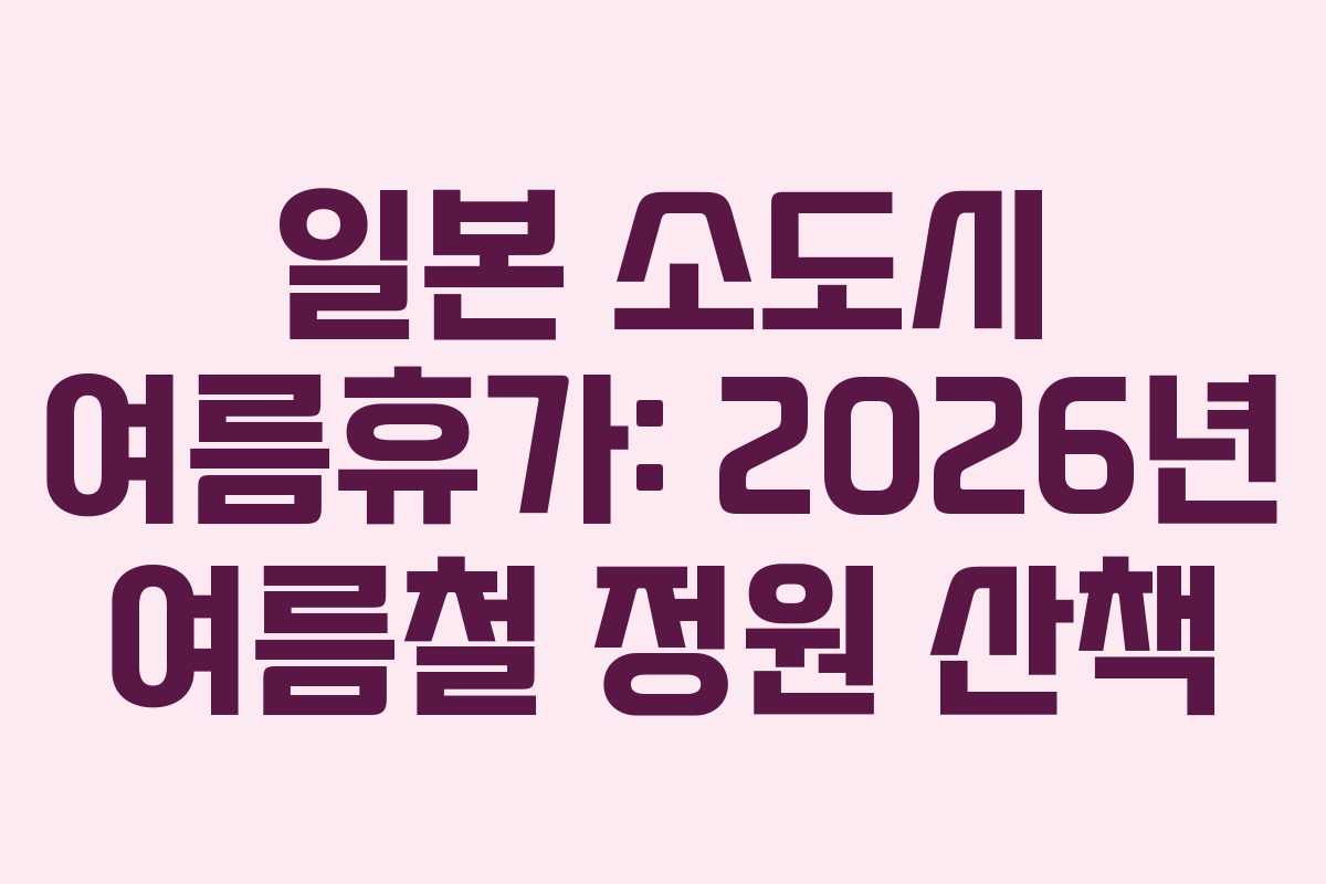일본-소도시-여름휴가-2026년-여름철-정원-산책