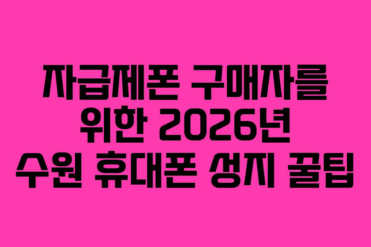 자급제폰-구매자를-위한-2026년-수원-휴대폰-성지-꿀팁