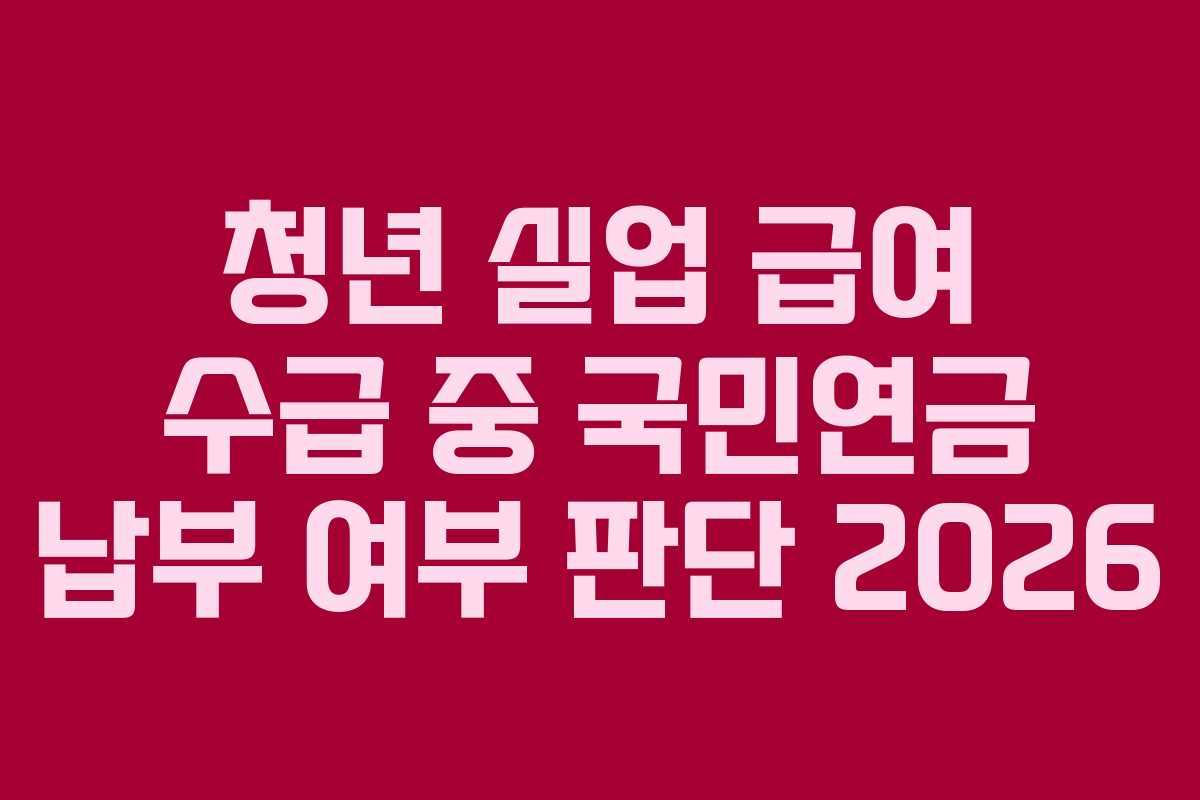 청년-실업-급여-수급-중-국민연금-납부-여부-판단-2026