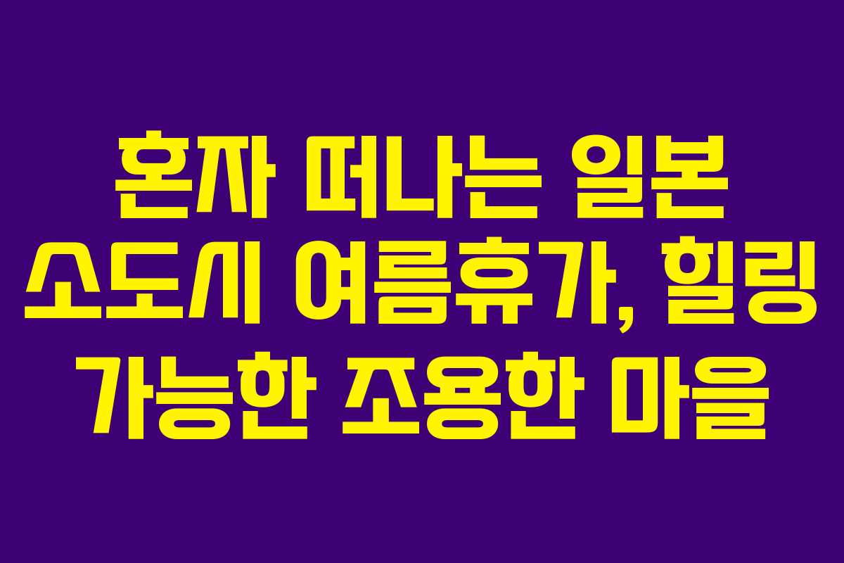 혼자-떠나는-일본-소도시-여름휴가,-힐링-가능한-조용한-마을