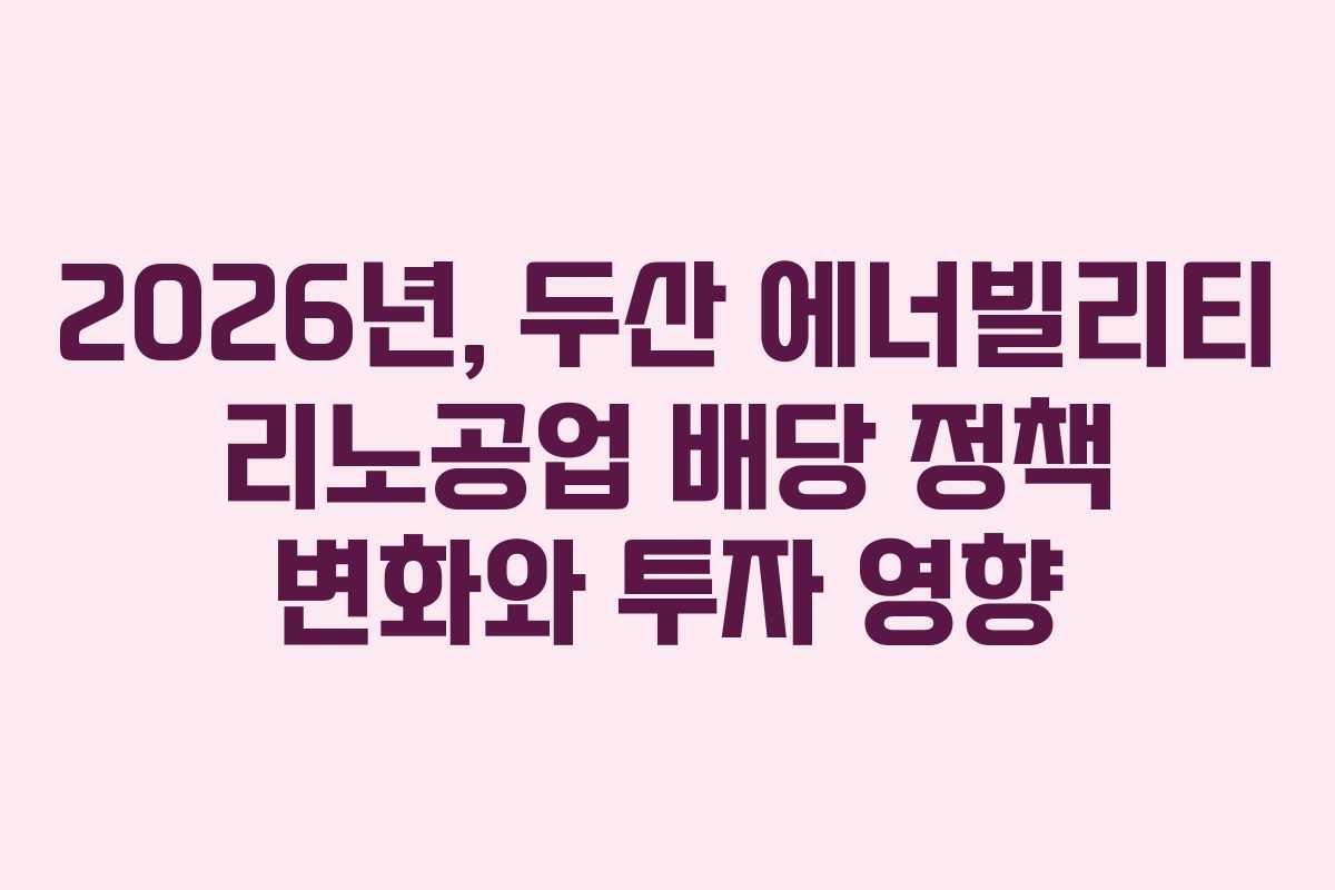 2026년,-두산-에너빌리티-리노공업-배당-정책-변화와-투자-영향