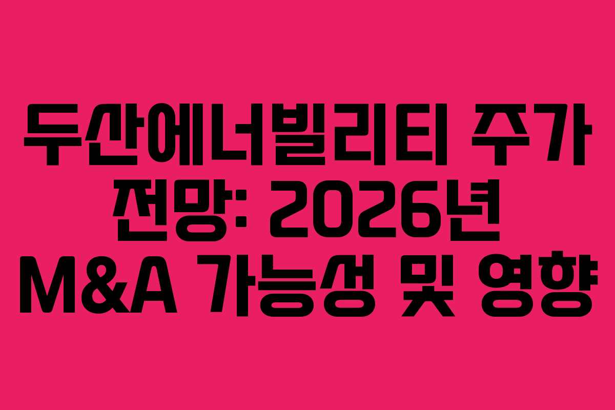 두산에너빌리티-주가-전망-2026년-M&A-가능성-및-영향