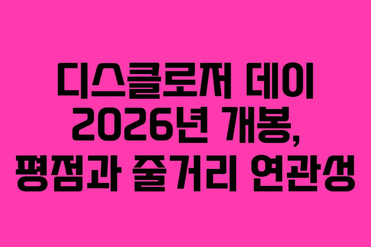 디스클로저-데이-2026년-개봉,-평점과-줄거리-연관성