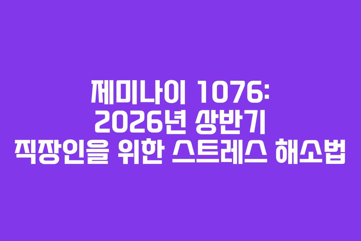 제미나이-1076-2026년-상반기-직장인을-위한-스트레스-해소법