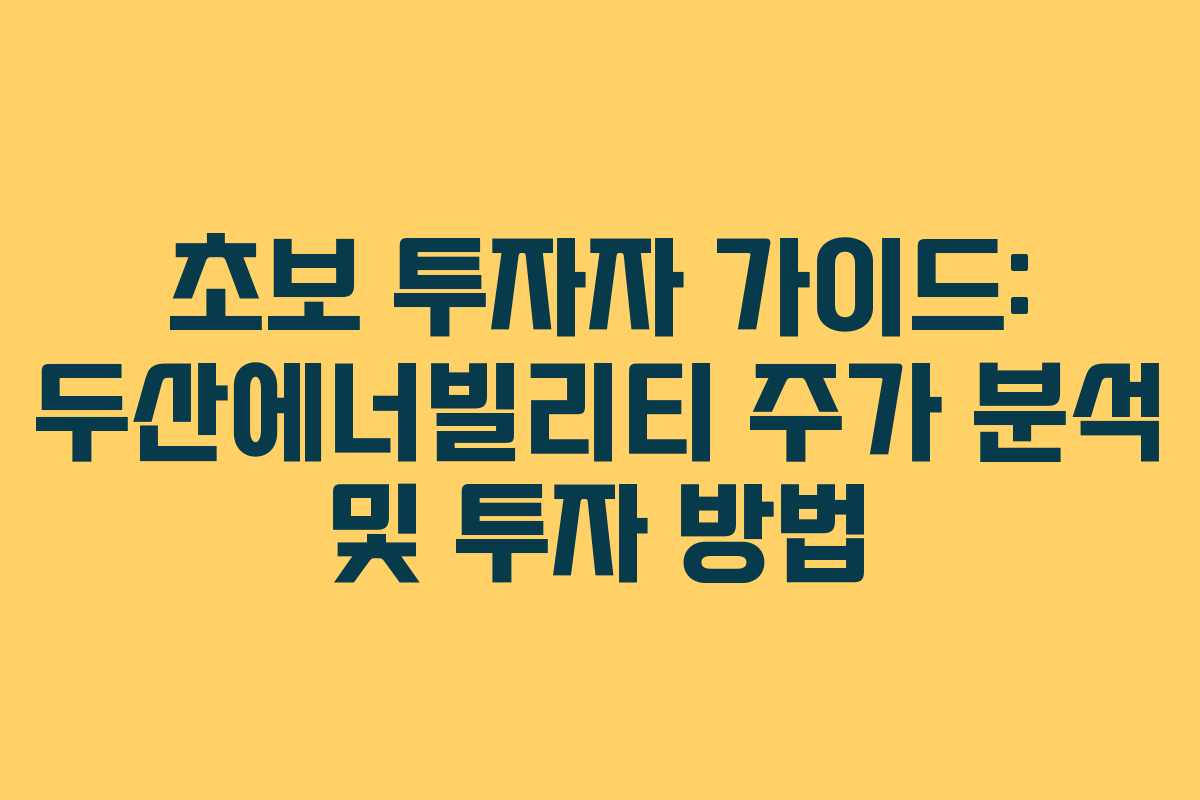 초보-투자자-가이드-두산에너빌리티-주가-분석-및-투자-방법