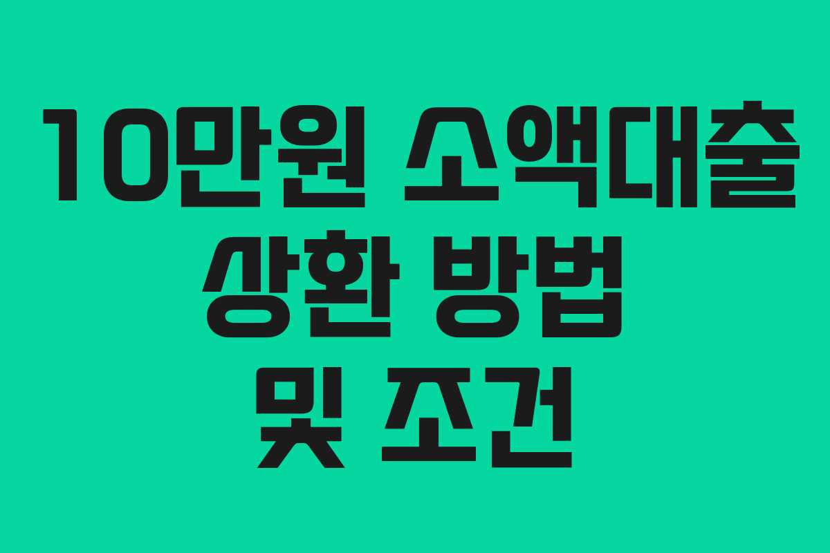 10만원-소액대출-상환-방법-및-조건