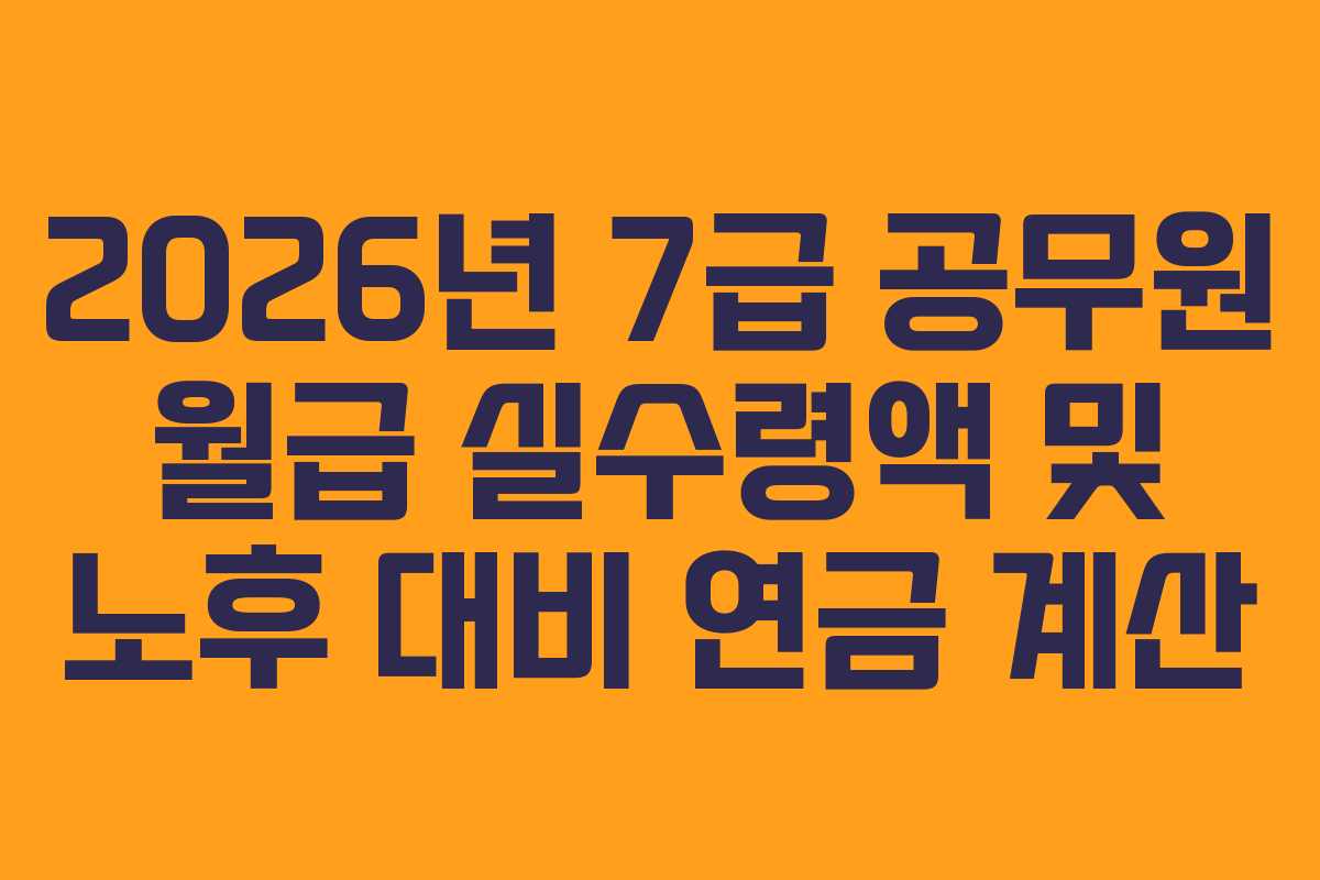 2026년-7급-공무원-월급-실수령액-및-노후-대비-연금-계산