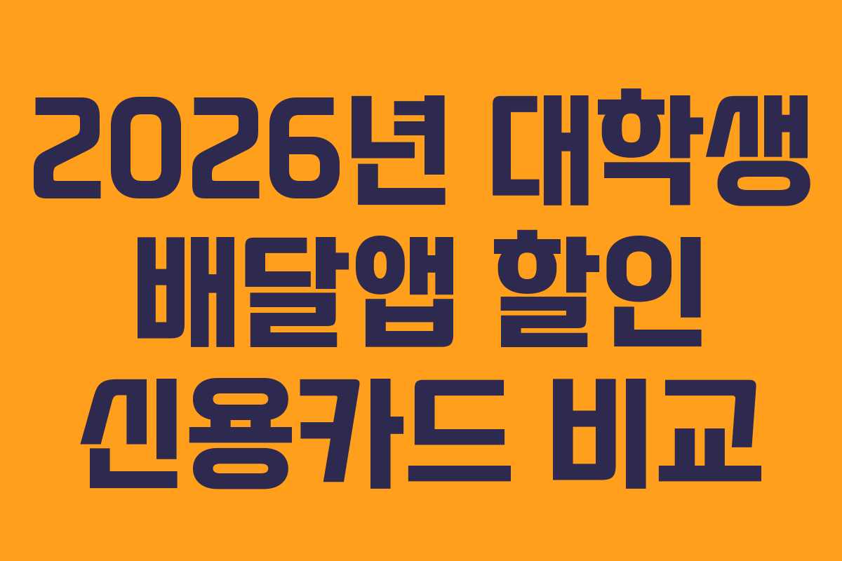 2026년-대학생-배달앱-할인-신용카드-비교