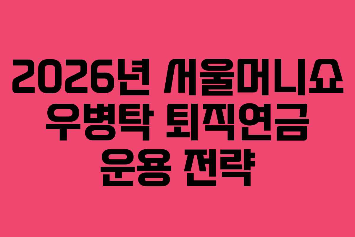 2026년-서울머니쇼-우병탁-퇴직연금-운용-전략