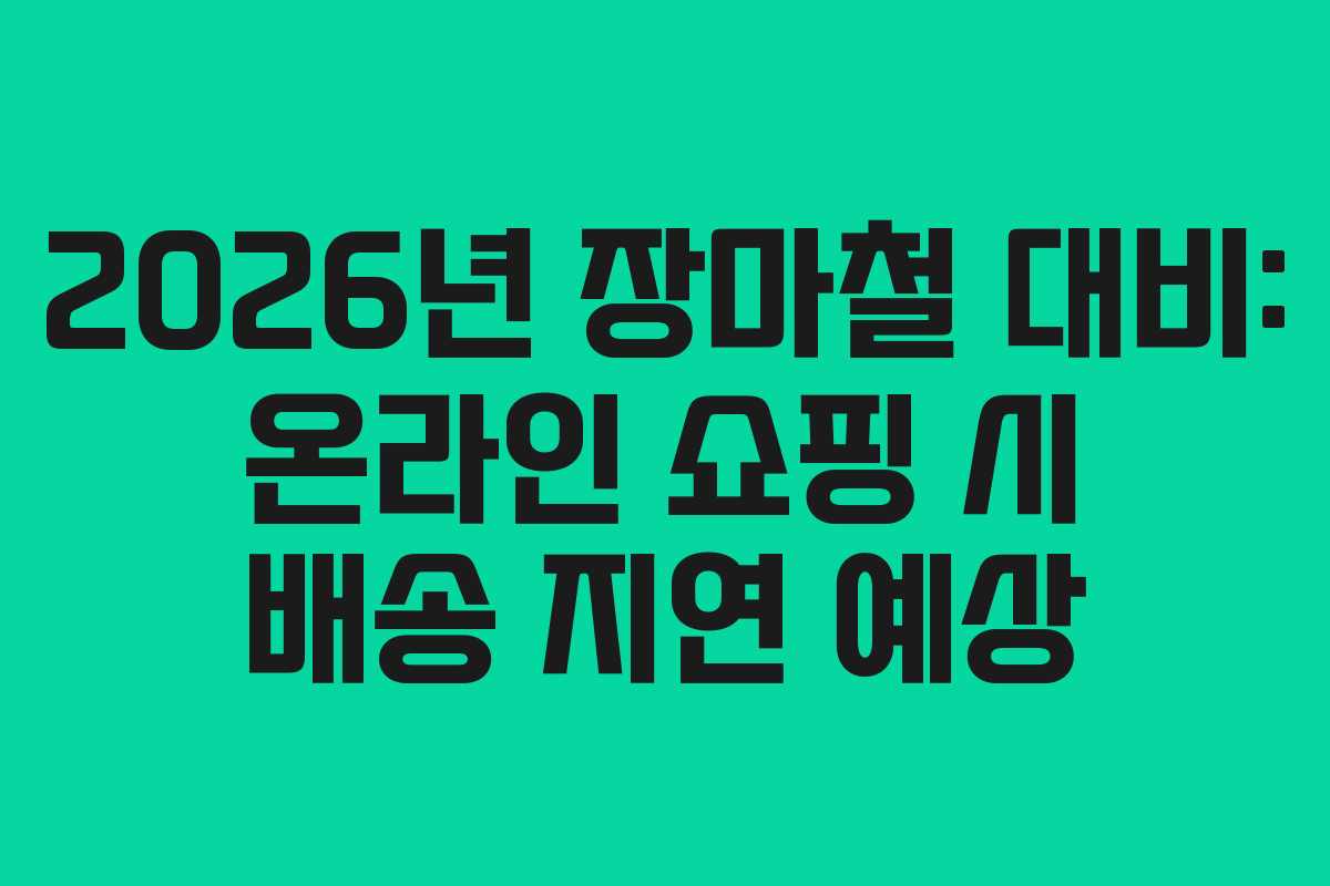 2026년-장마철-대비-온라인-쇼핑-시-배송-지연-예상