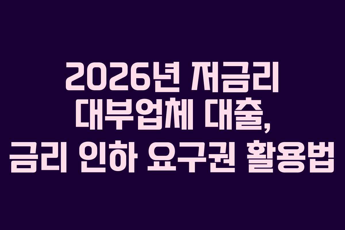 2026년-저금리-대부업체-대출,-금리-인하-요구권-활용법