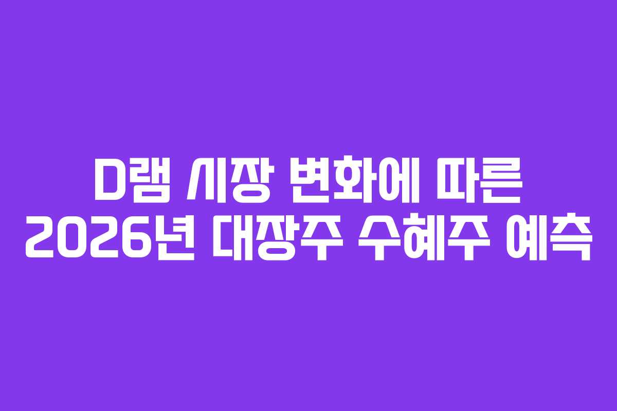 D램-시장-변화에-따른-2026년-대장주-수혜주-예측