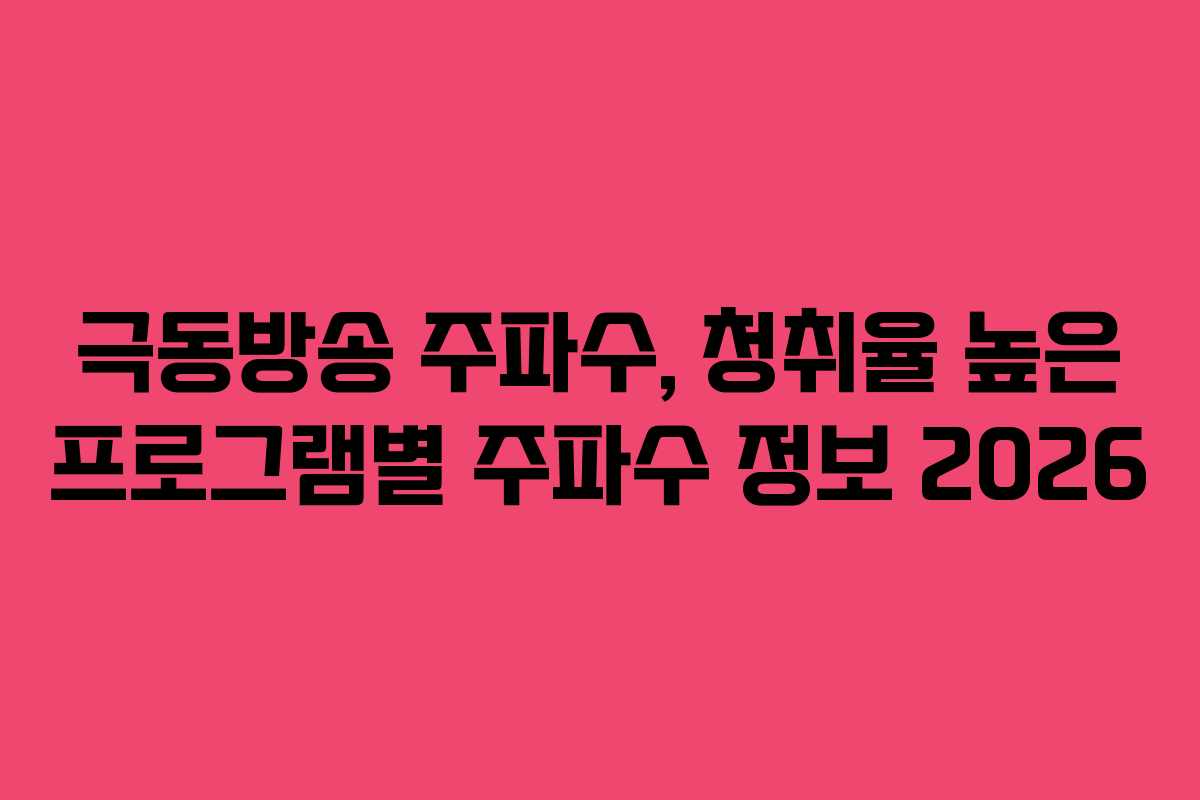 극동방송-주파수,-청취율-높은-프로그램별-주파수-정보-2026