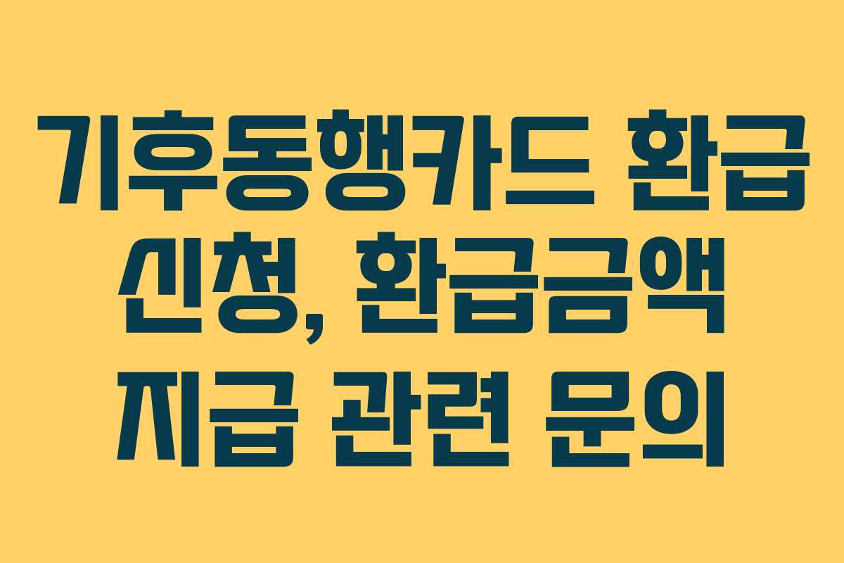 기후동행카드-환급-신청,-환급금액-지급-관련-문의