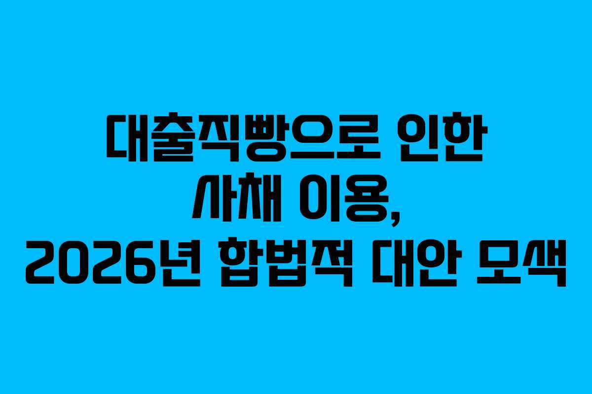 대출직빵으로-인한-사채-이용,-2026년-합법적-대안-모색