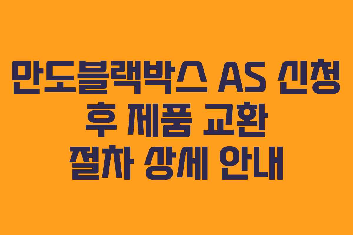 만도블랙박스-AS-신청-후-제품-교환-절차-상세-안내