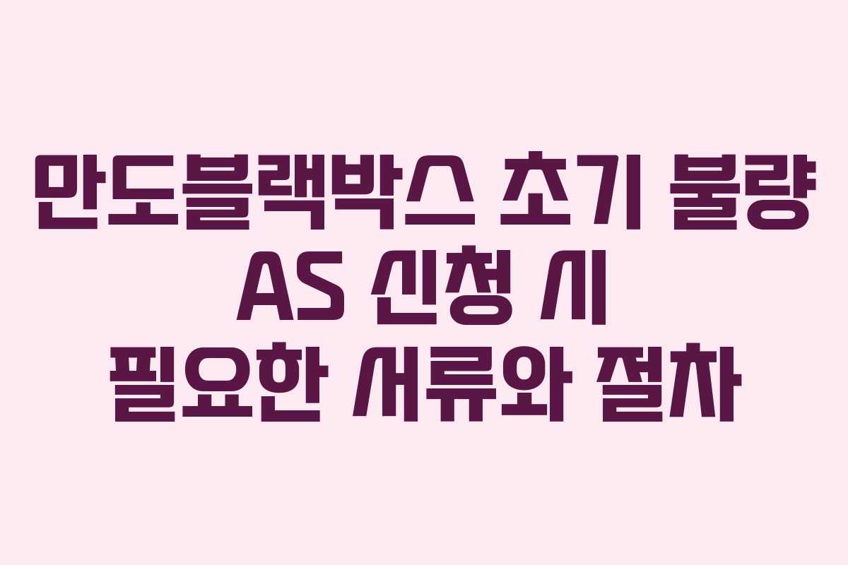 만도블랙박스-초기-불량-AS-신청-시-필요한-서류와-절차