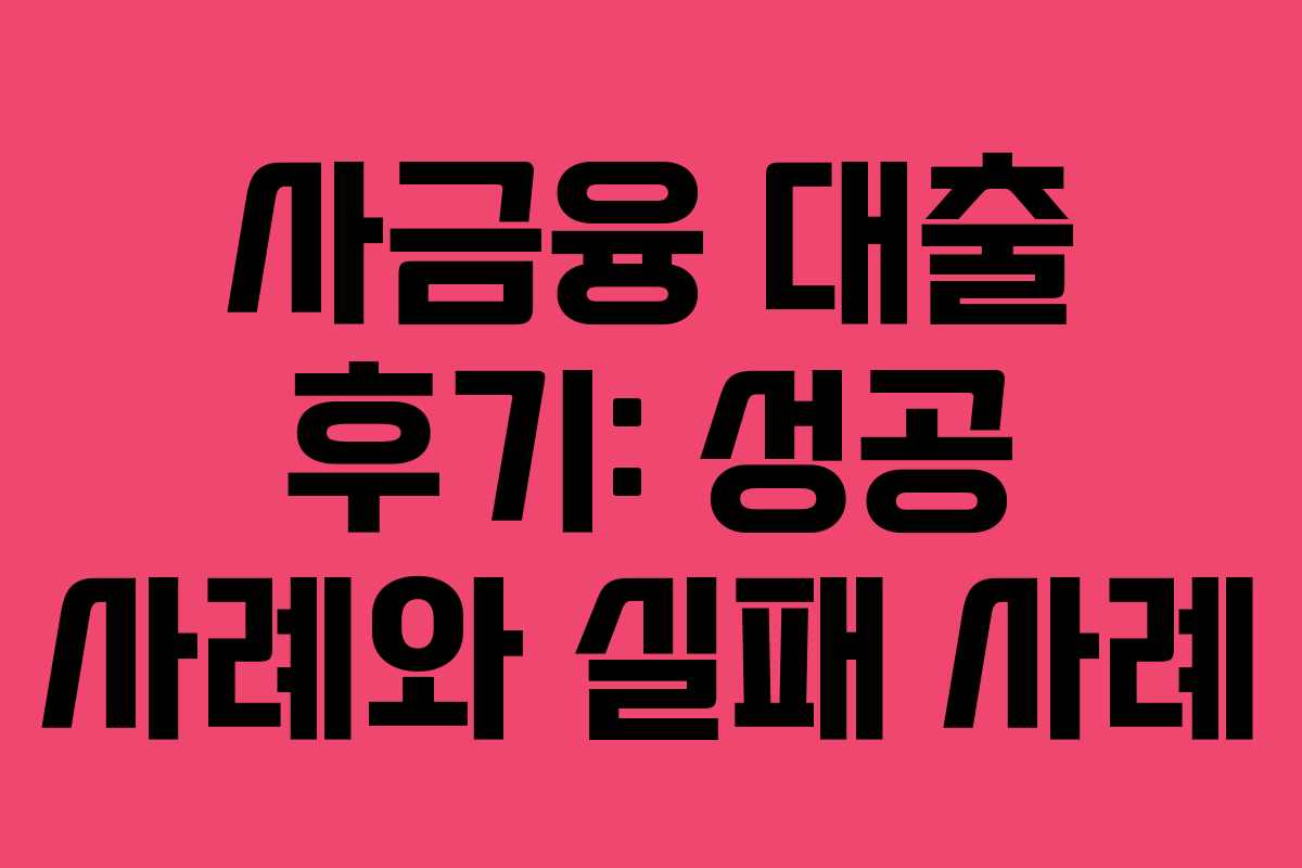 사금융-대출-후기-성공-사례와-실패-사례