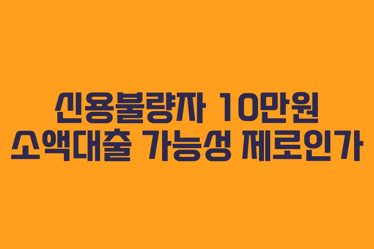 신용불량자-10만원-소액대출-가능성-제로인가