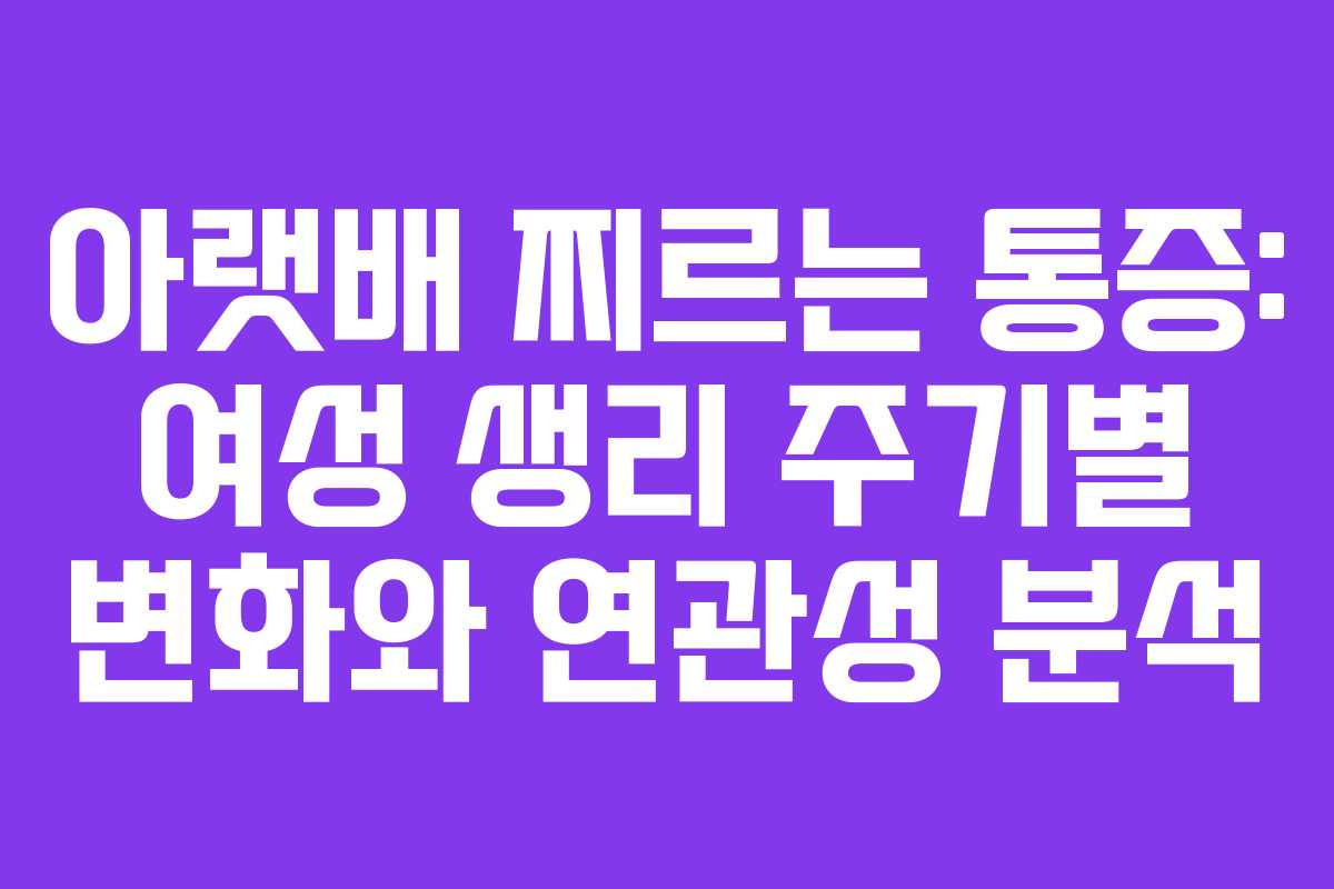 아랫배-찌르는-통증-여성-생리-주기별-변화와-연관성-분석