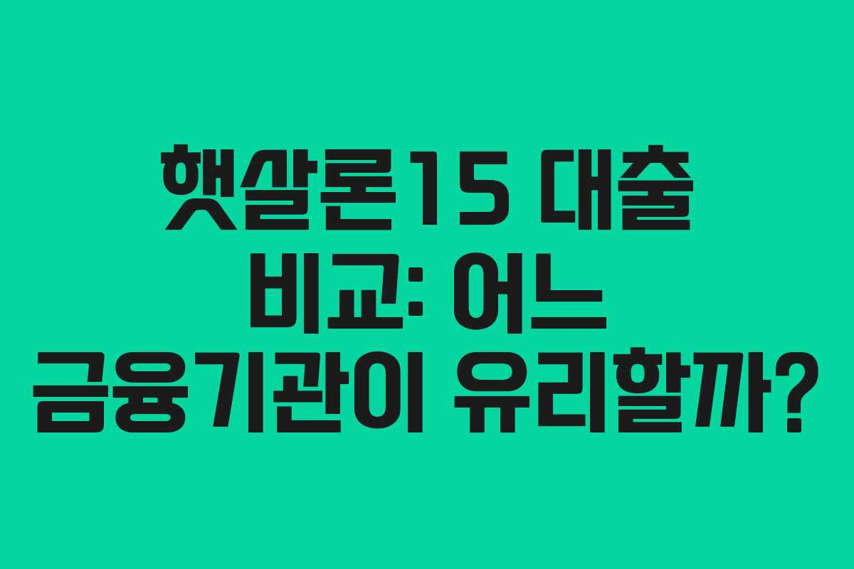 햇살론15-대출-비교-어느-금융기관이-유리할까