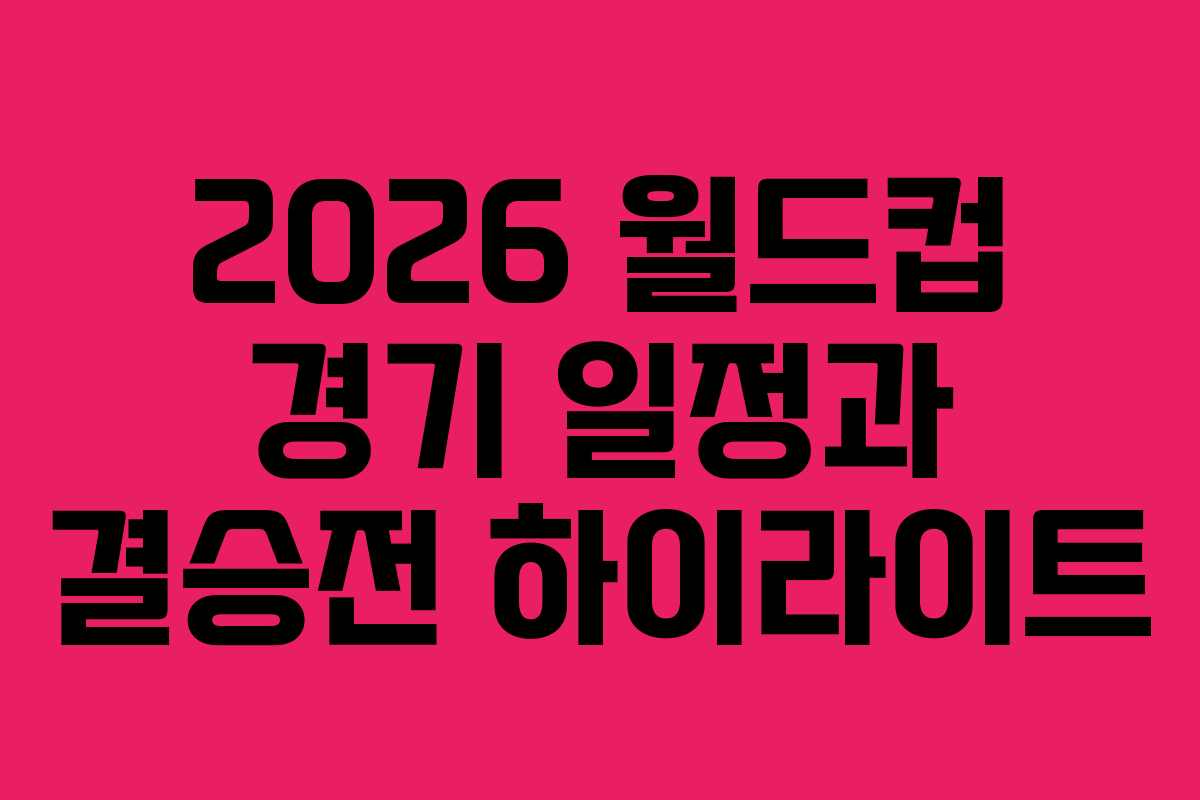 2026-월드컵-경기-일정과-결승전-하이라이트