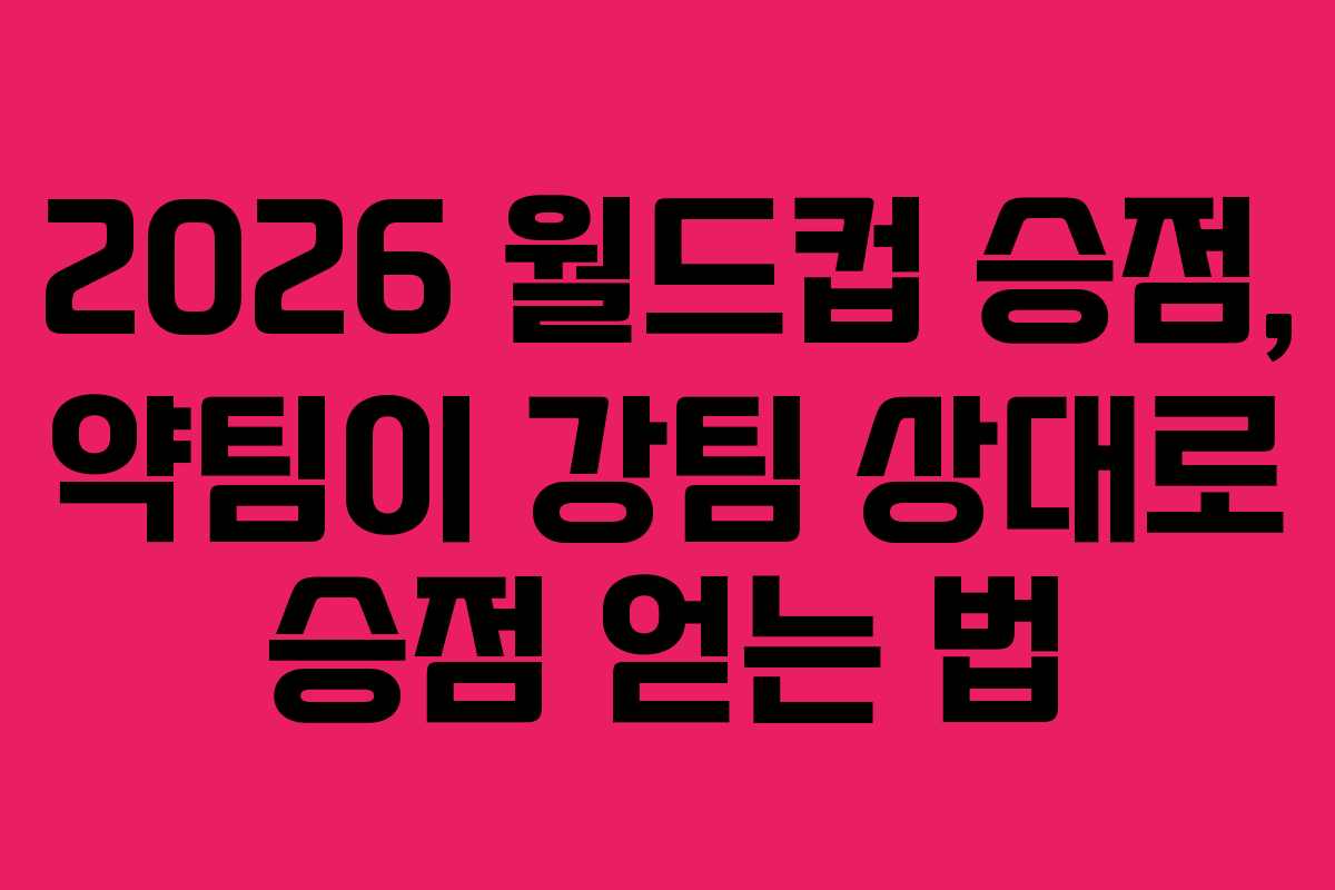 2026-월드컵-승점,-약팀이-강팀-상대로-승점-얻는-법