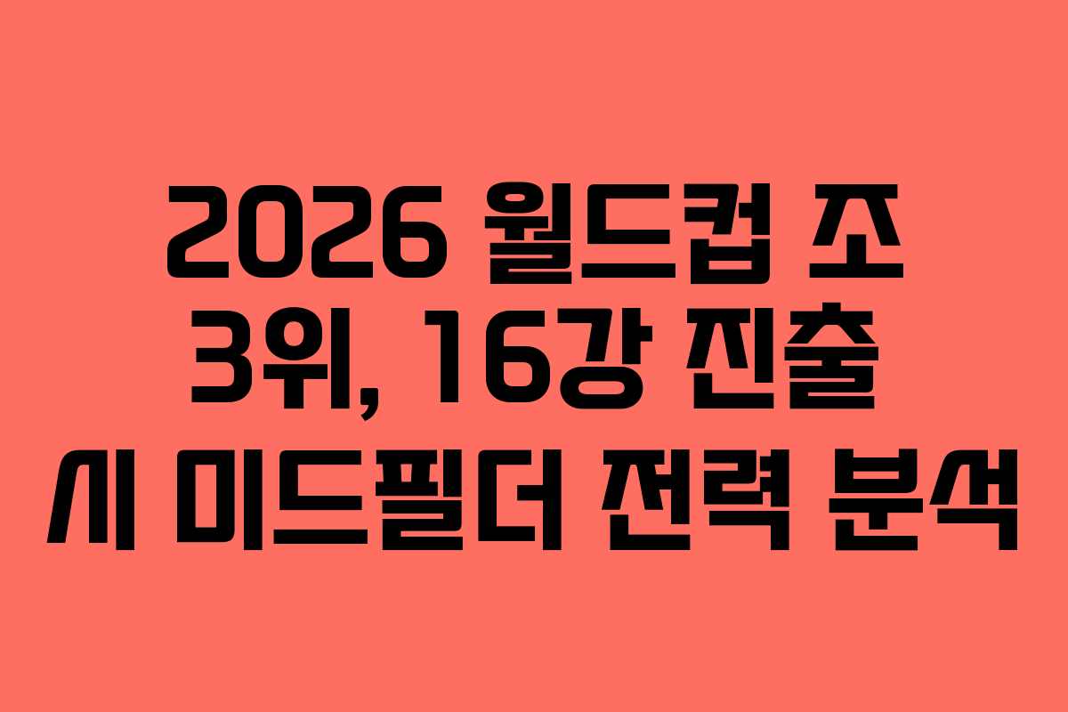 2026-월드컵-조-3위,-16강-진출-시-미드필더-전력-분석