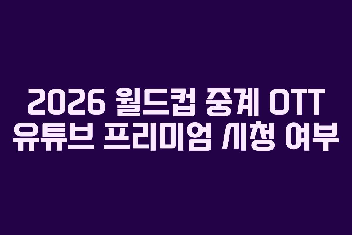 2026-월드컵-중계-OTT-유튜브-프리미엄-시청-여부