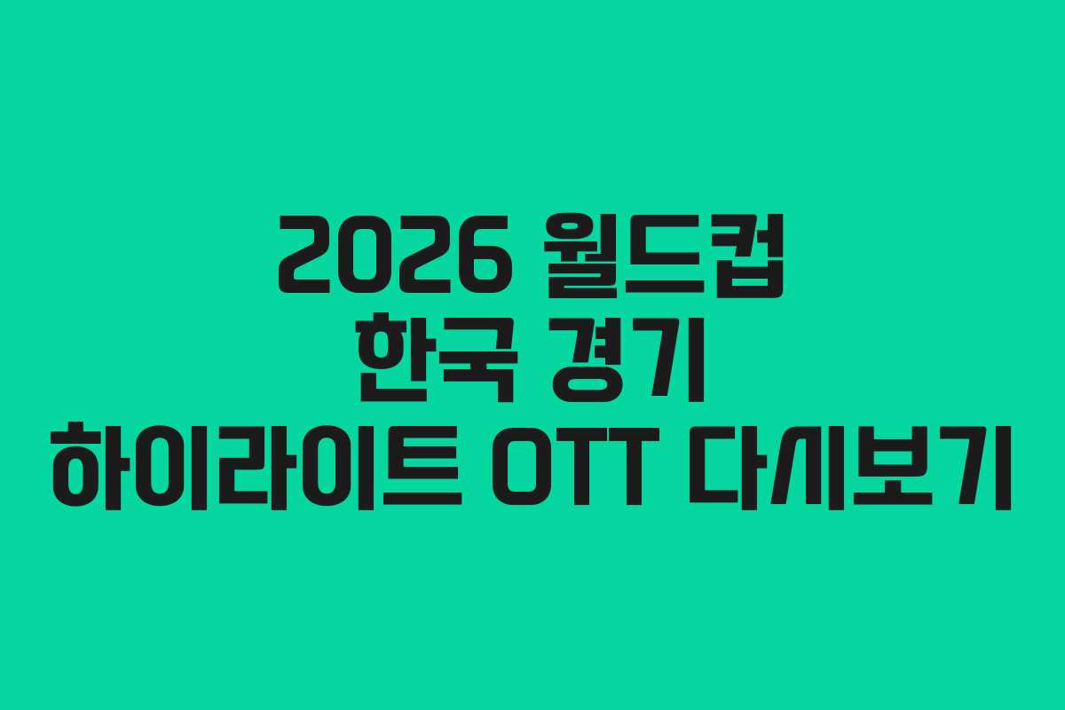 2026-월드컵-한국-경기-하이라이트-OTT-다시보기