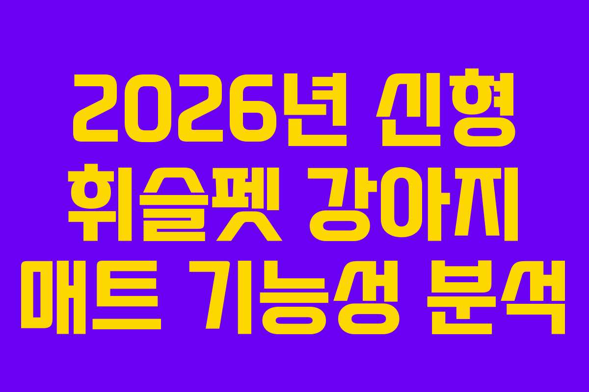 2026년-신형-휘슬펫-강아지-매트-기능성-분석