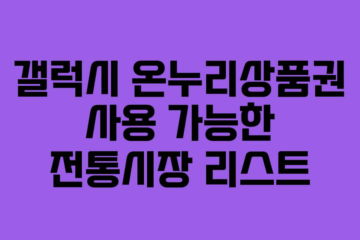 갤럭시-온누리상품권-사용-가능한-전통시장-리스트