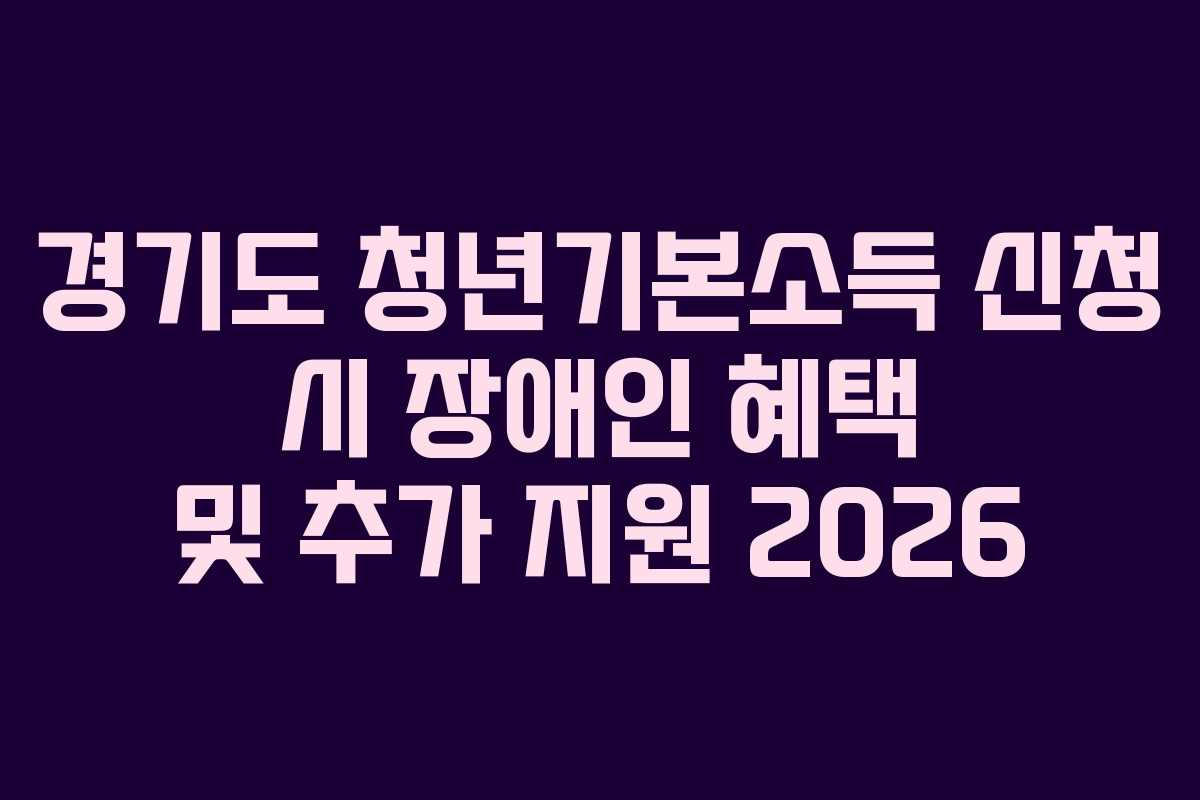 경기도-청년기본소득-신청-시-장애인-혜택-및-추가-지원-2026