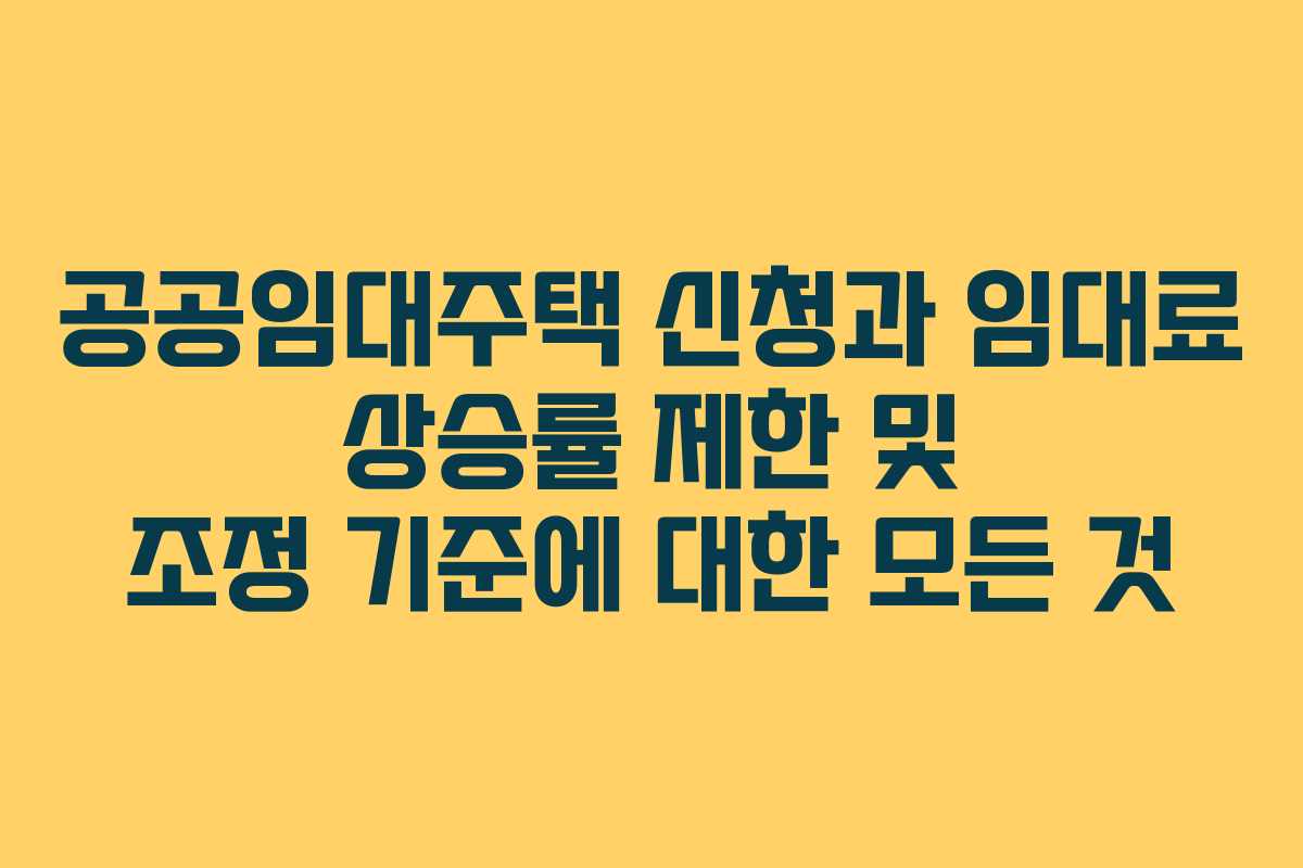 공공임대주택-신청과-임대료-상승률-제한-및-조정-기준에-대한-모든-것