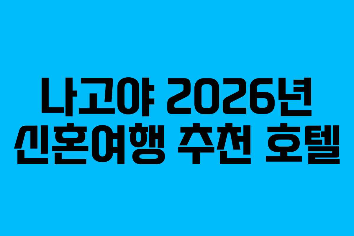 나고야-2026년-신혼여행-추천-호텔