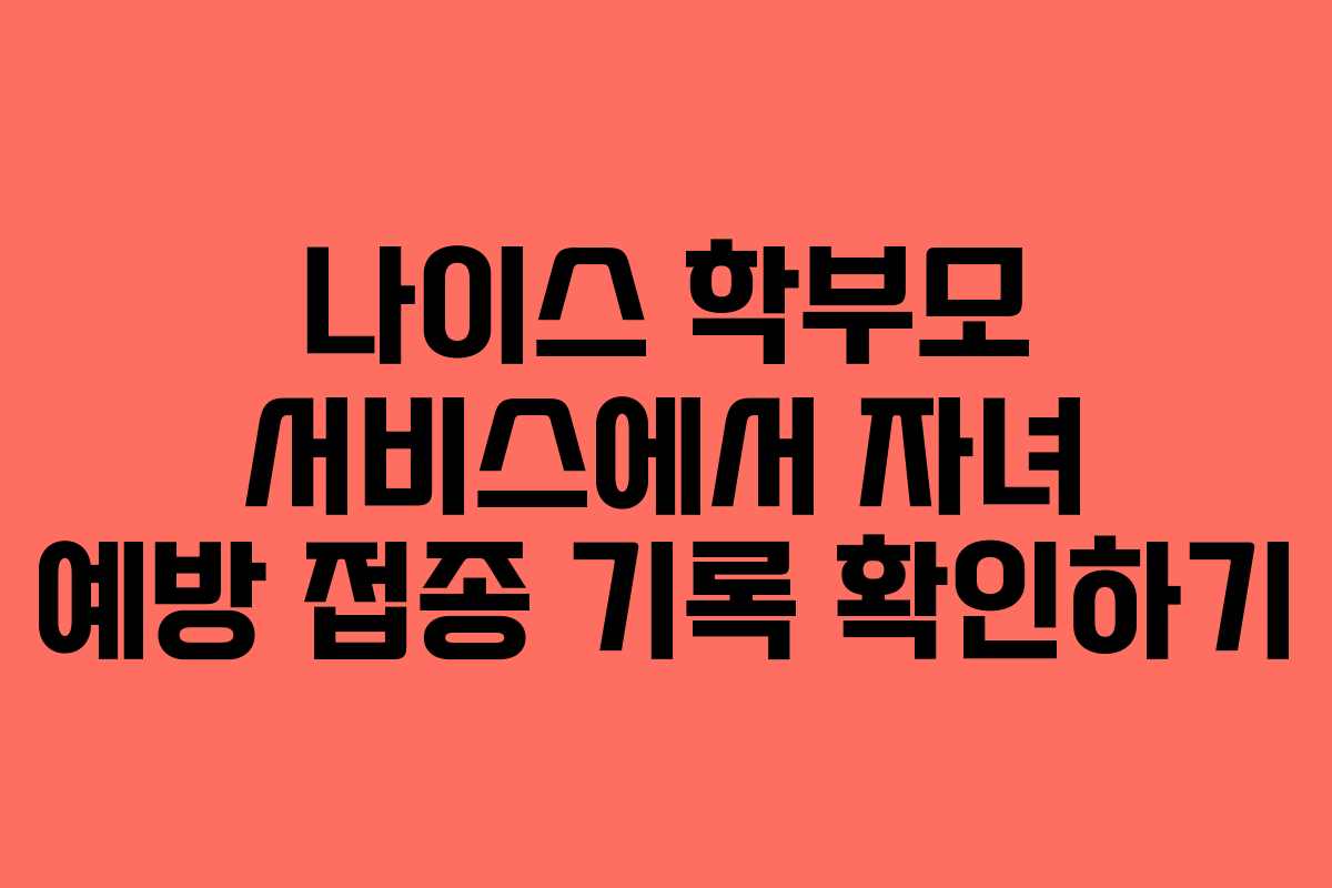 나이스-학부모-서비스에서-자녀-예방-접종-기록-확인하기