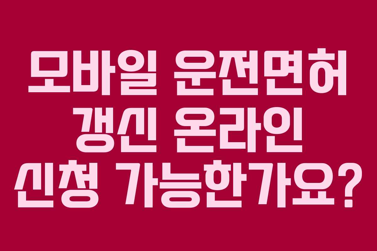모바일-운전면허-갱신-온라인-신청-가능한가요