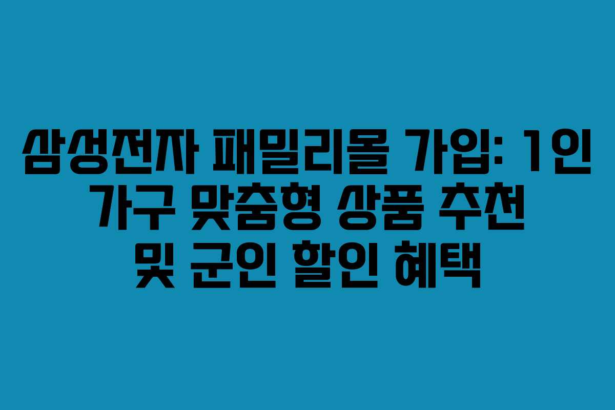 삼성전자-패밀리몰-가입-1인-가구-맞춤형-상품-추천-및-군인-할인-혜택