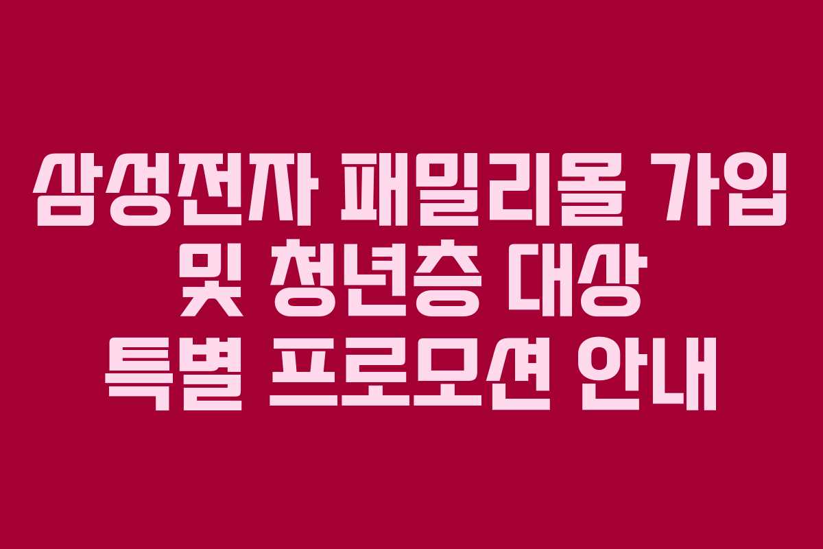 삼성전자-패밀리몰-가입-및-청년층-대상-특별-프로모션-안내