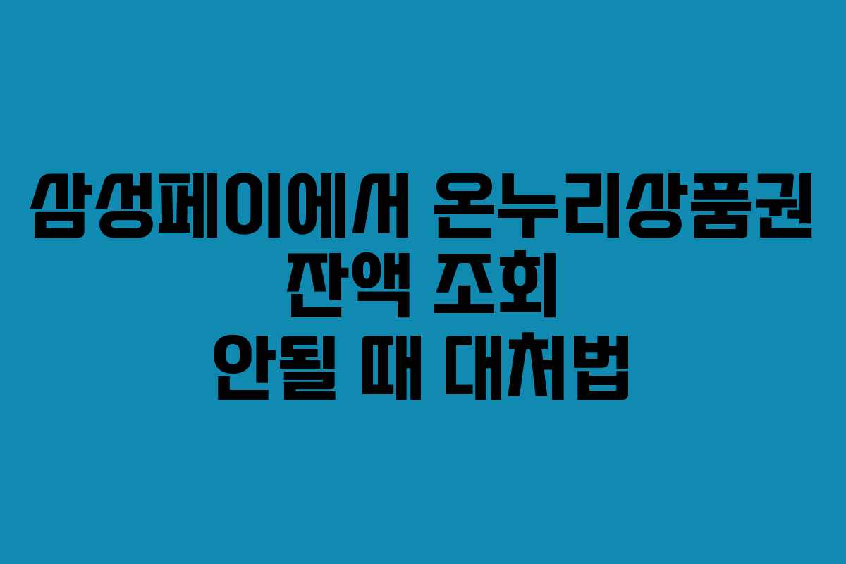 삼성페이에서-온누리상품권-잔액-조회-안될-때-대처법