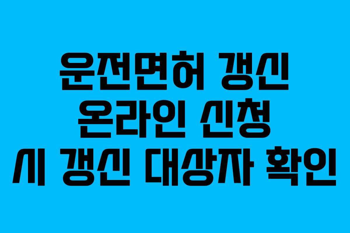 운전면허-갱신-온라인-신청-시-갱신-대상자-확인